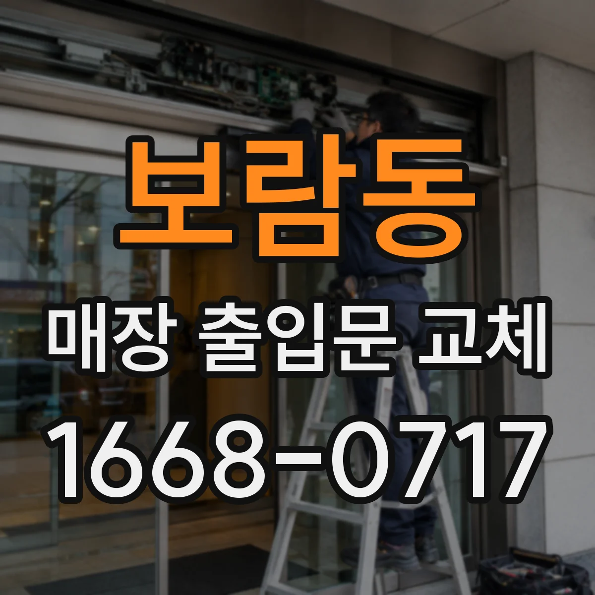 보람동 매장 출입문 교체