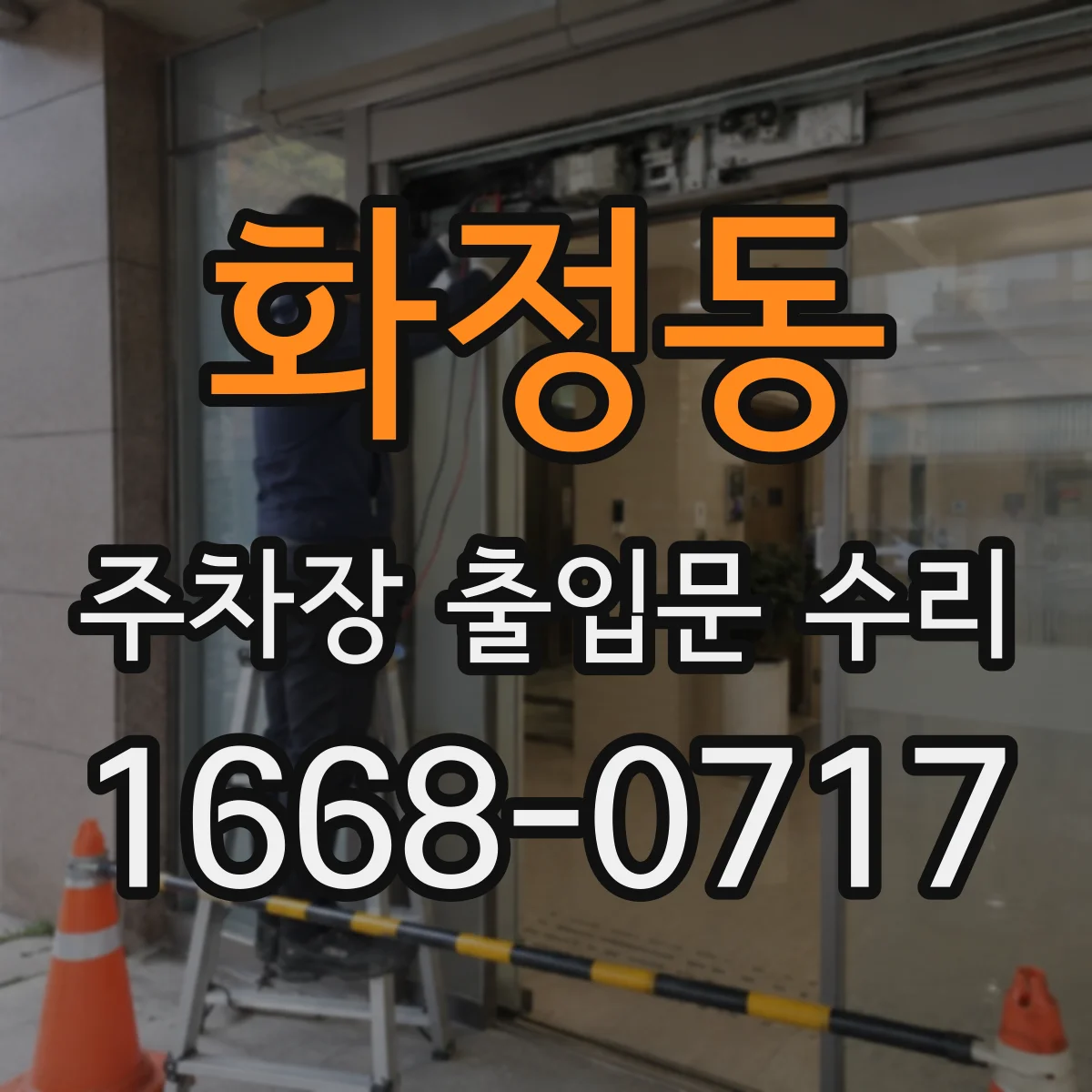 화정동 주차장 출입문 수리