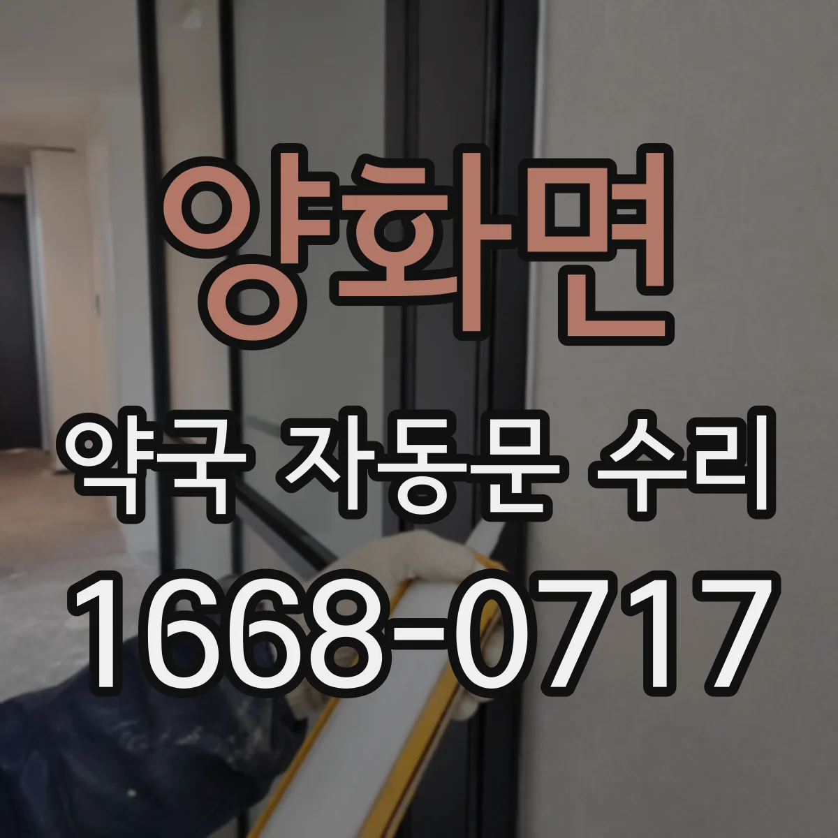 양화면 약국 자동문 수리
