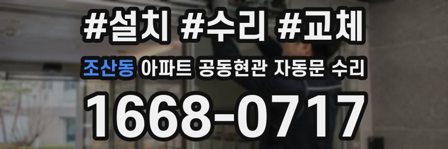 조산동 아파트 공동현관 자동문 수리