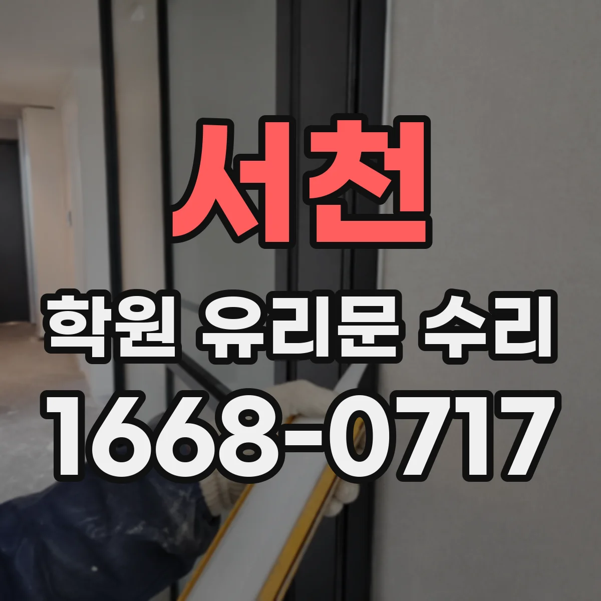 서천 학원 유리문 수리
