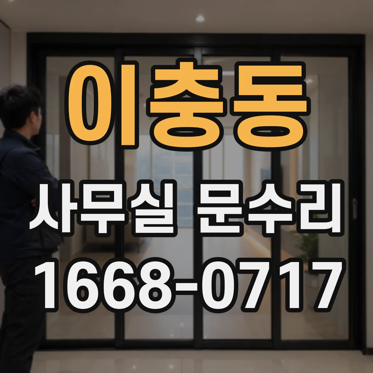 이충동 사무실 문수리