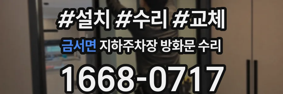 금서면 지하주차장 방화문 수리