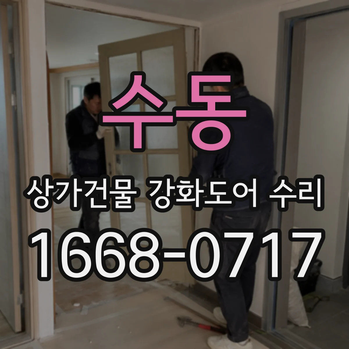 수동 상가건물 강화도어 수리