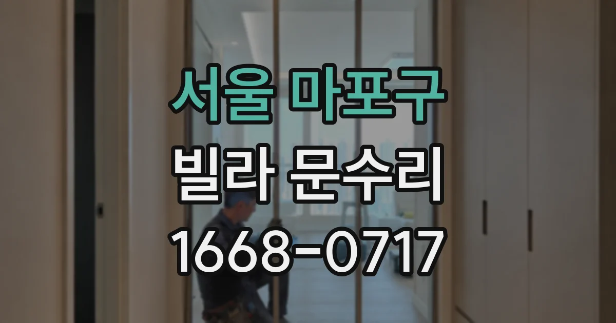 서울 마포구 빌라 문수리