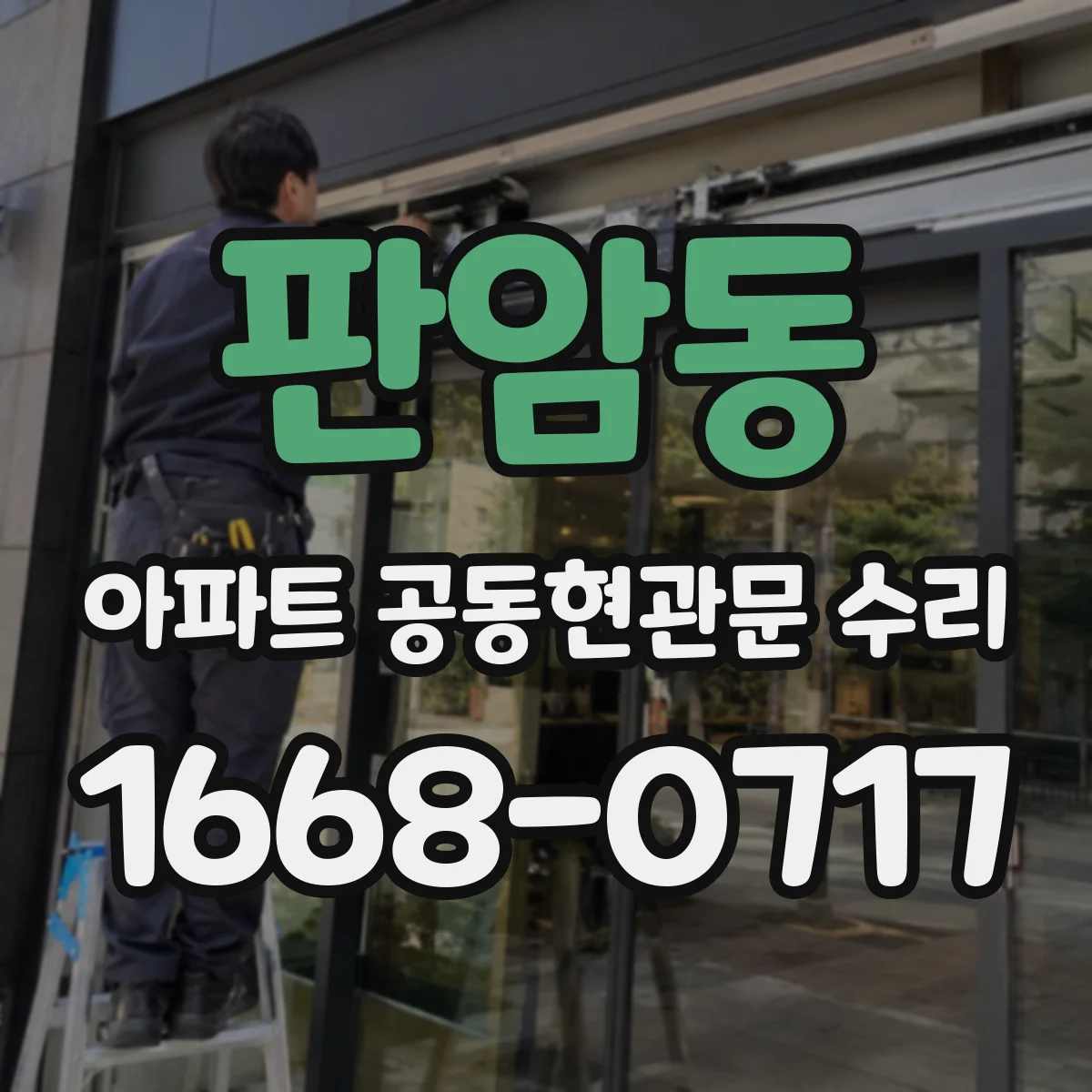 판암동 아파트 공동현관문 수리