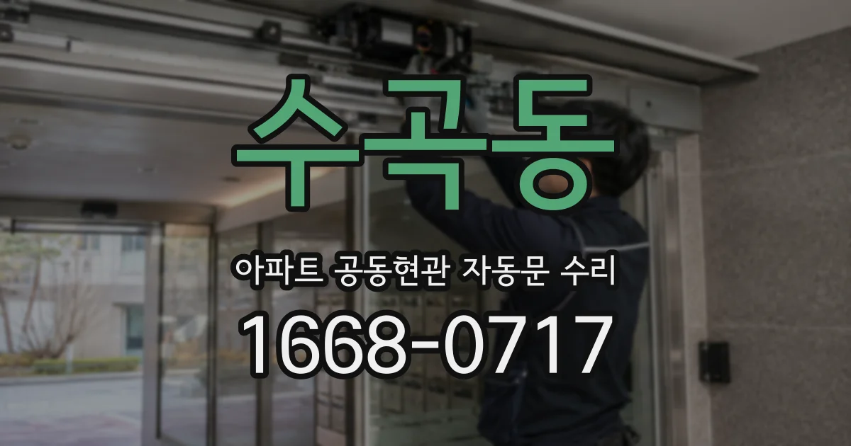 수곡동 아파트 공동현관 자동문 수리