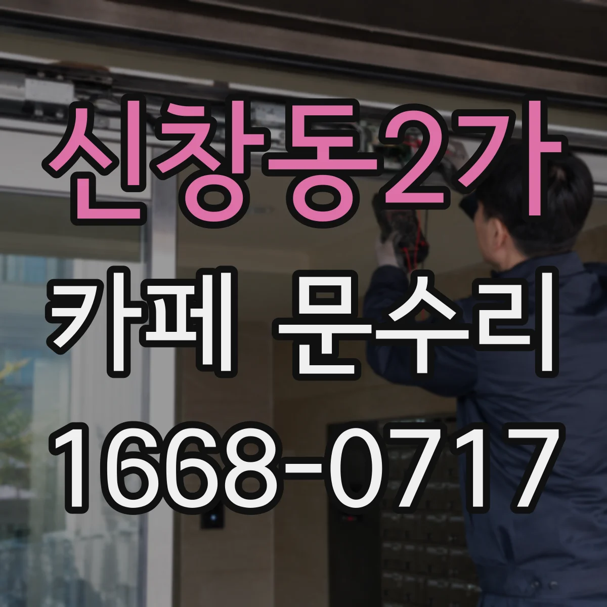 신창동2가 카페 문수리
