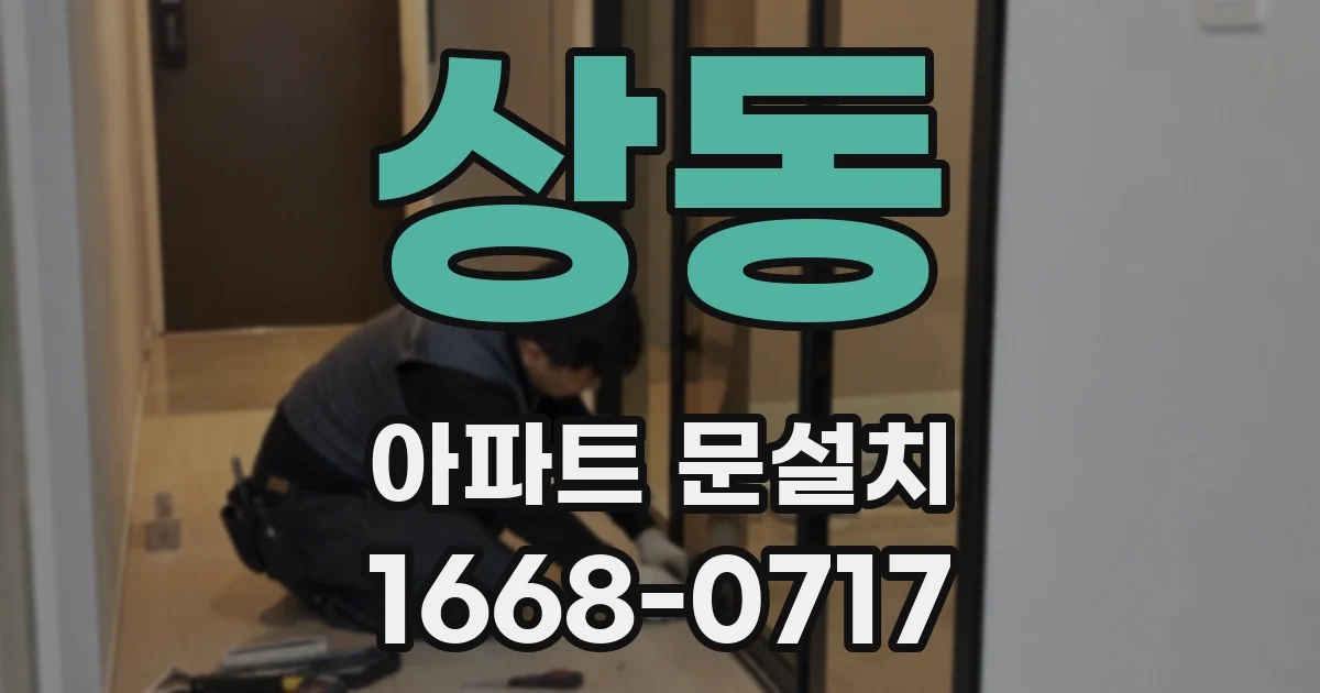 상동 아파트 문설치
