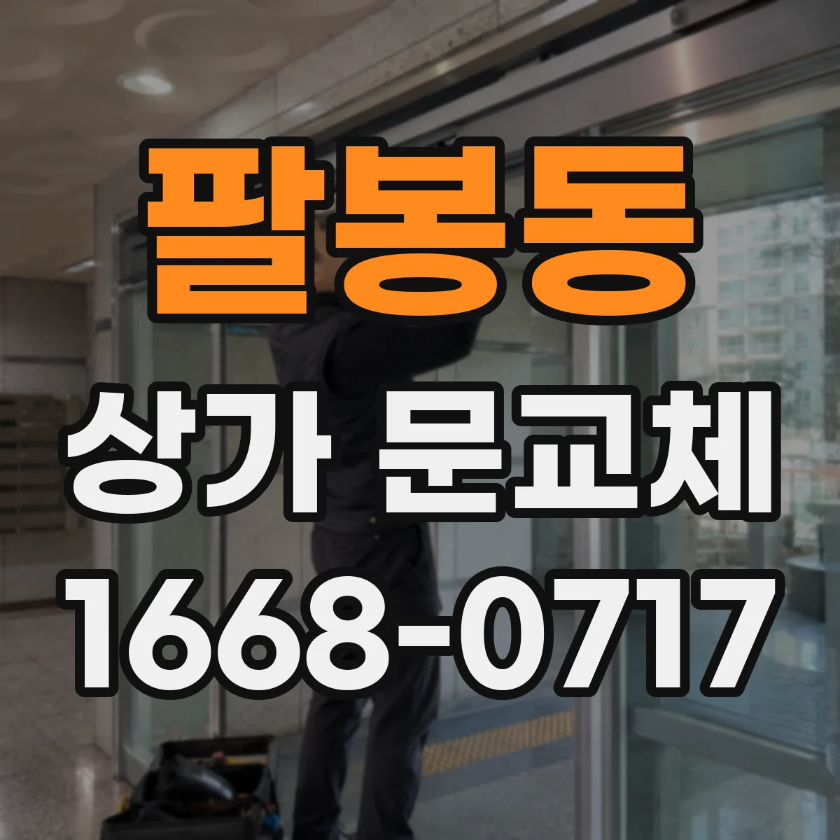 팔봉동 상가 문교체
