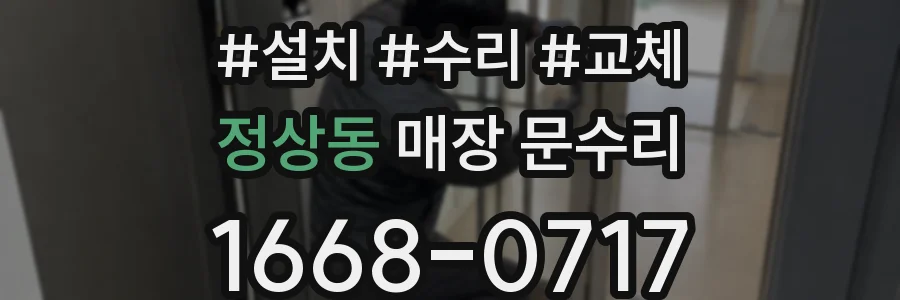 정상동 매장 문수리