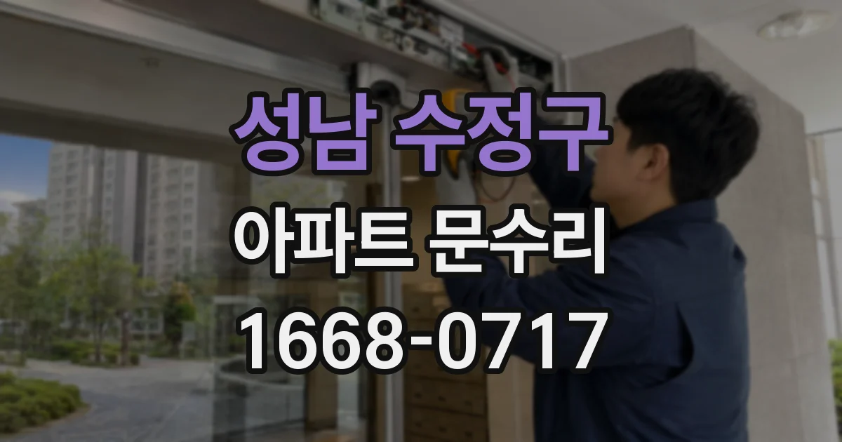 성남 수정구 아파트 문수리