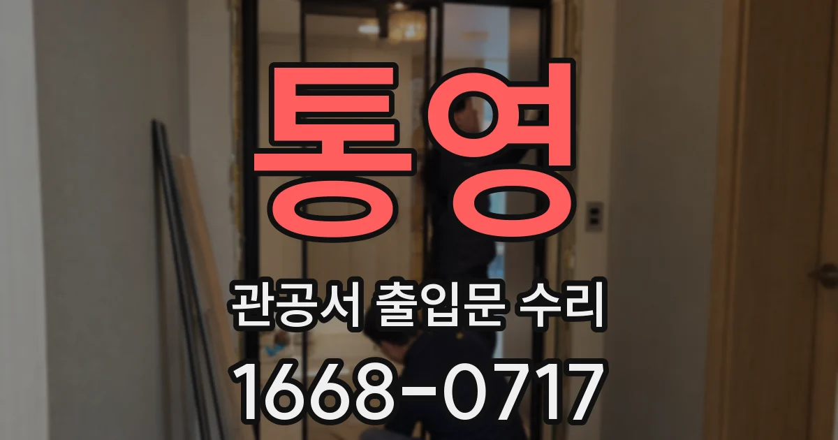 통영 관공서 출입문 수리