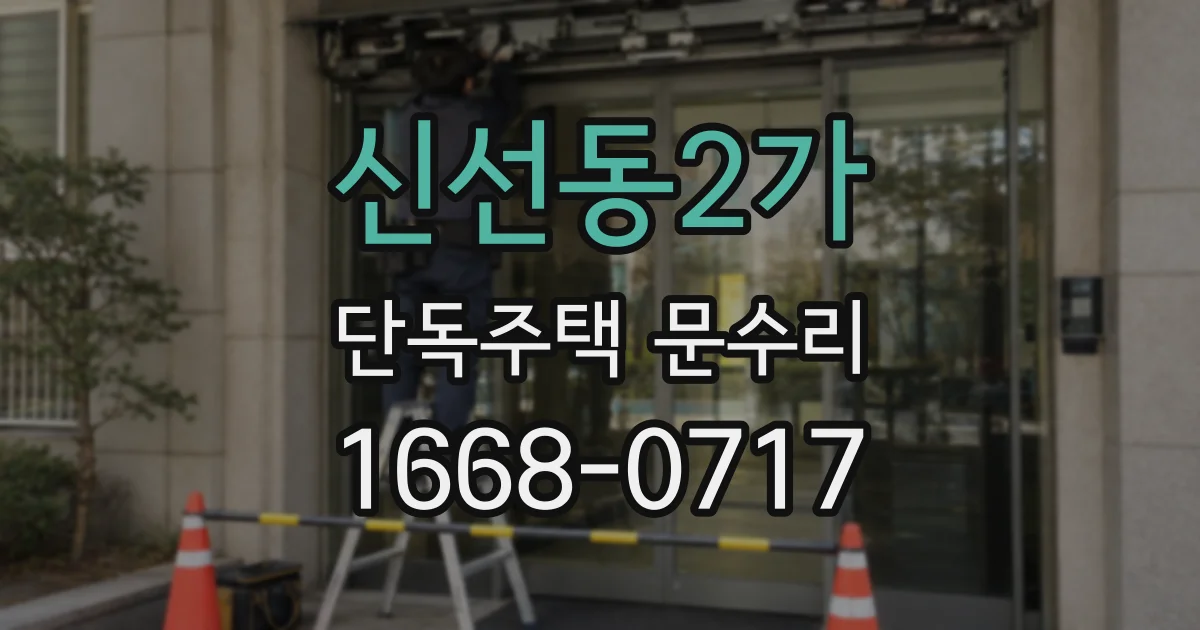 신선동2가 단독주택 문수리