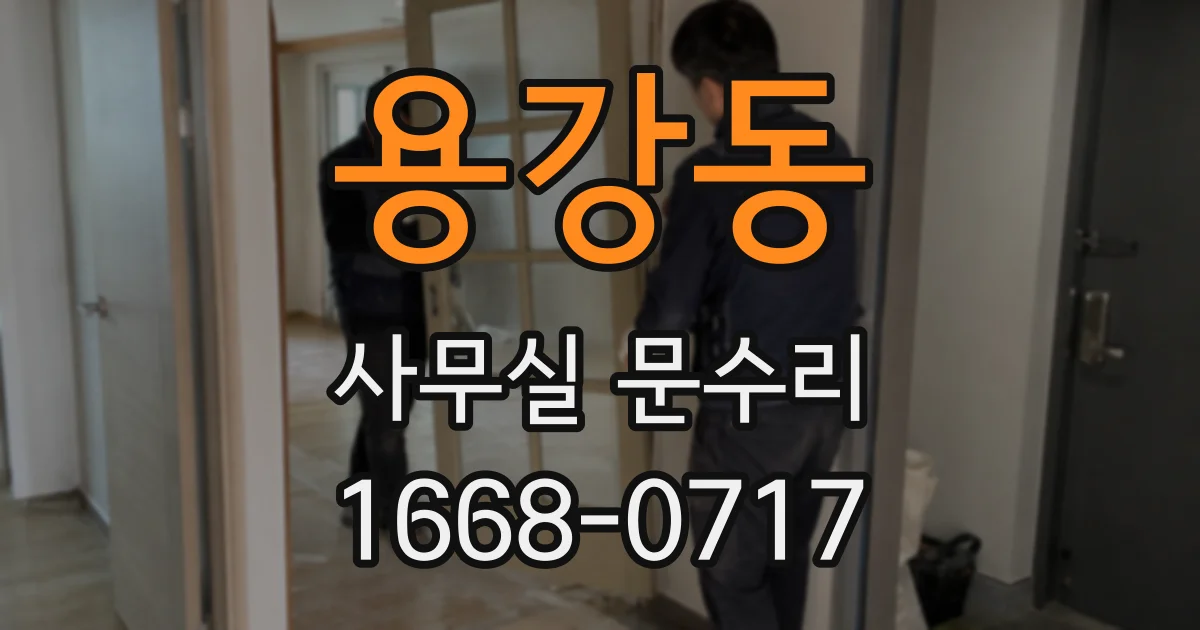 용강동 사무실 문수리