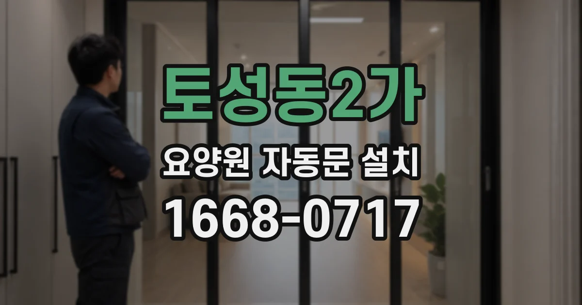 토성동2가 요양원 자동문 설치