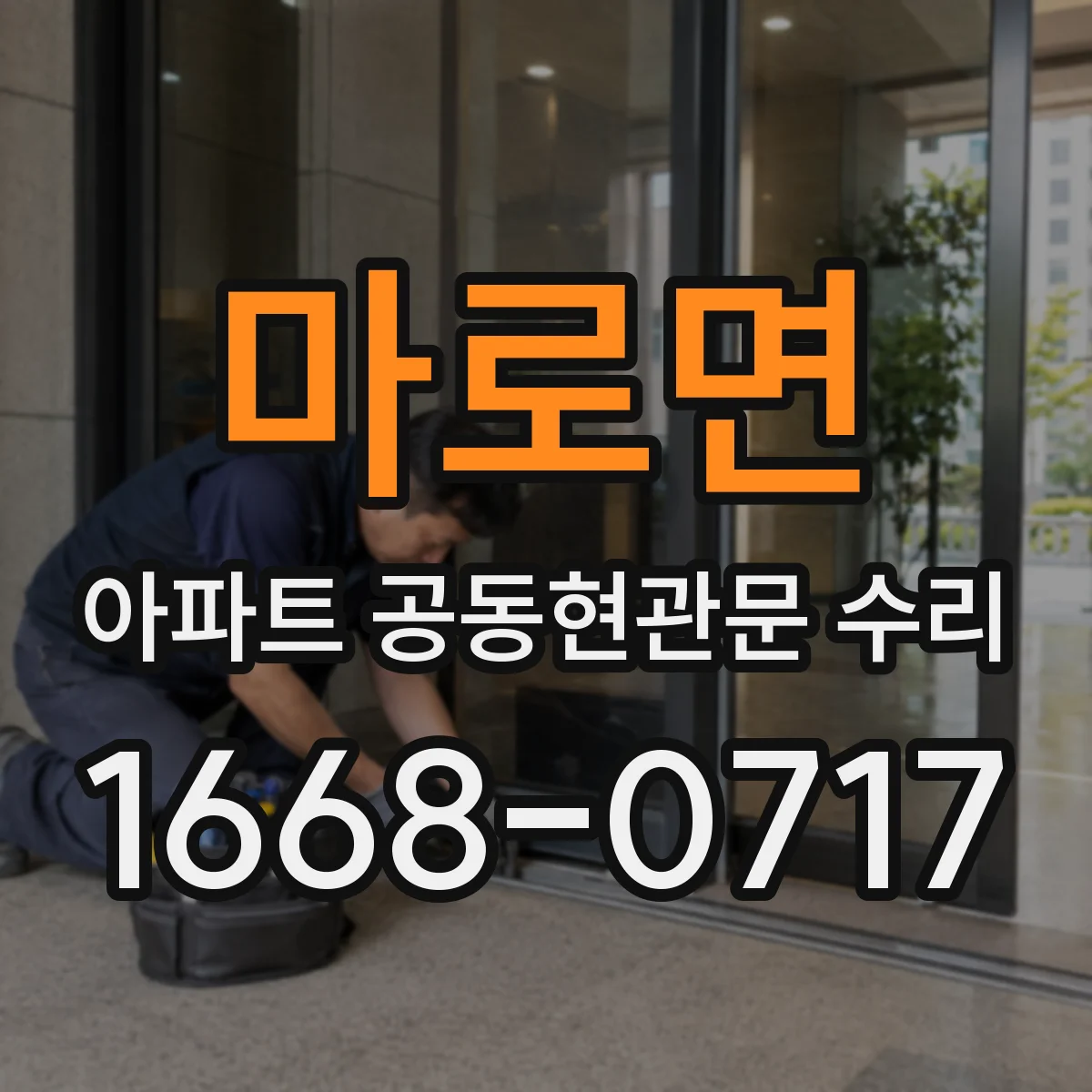 마로면 아파트 공동현관문 수리