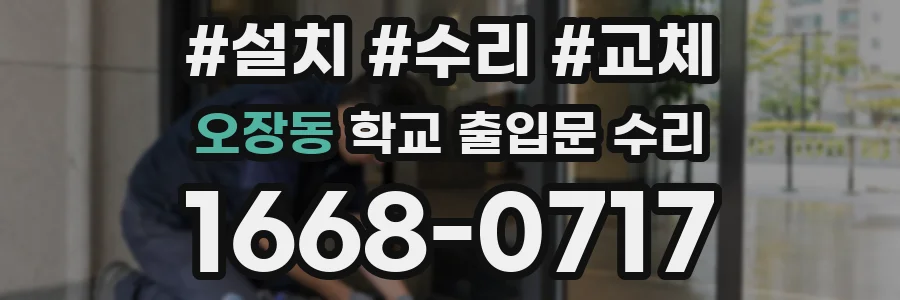 오장동 학교 출입문 수리
