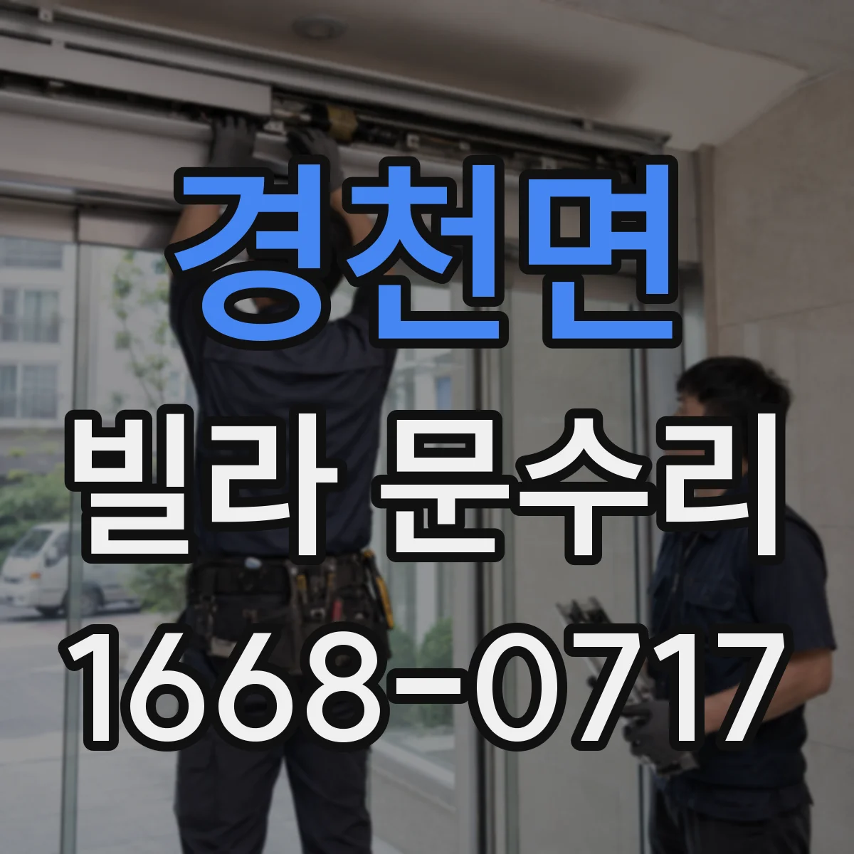 경천면 빌라 문수리 도어클로저와 간섭 여부를 걸림 위치로 확인