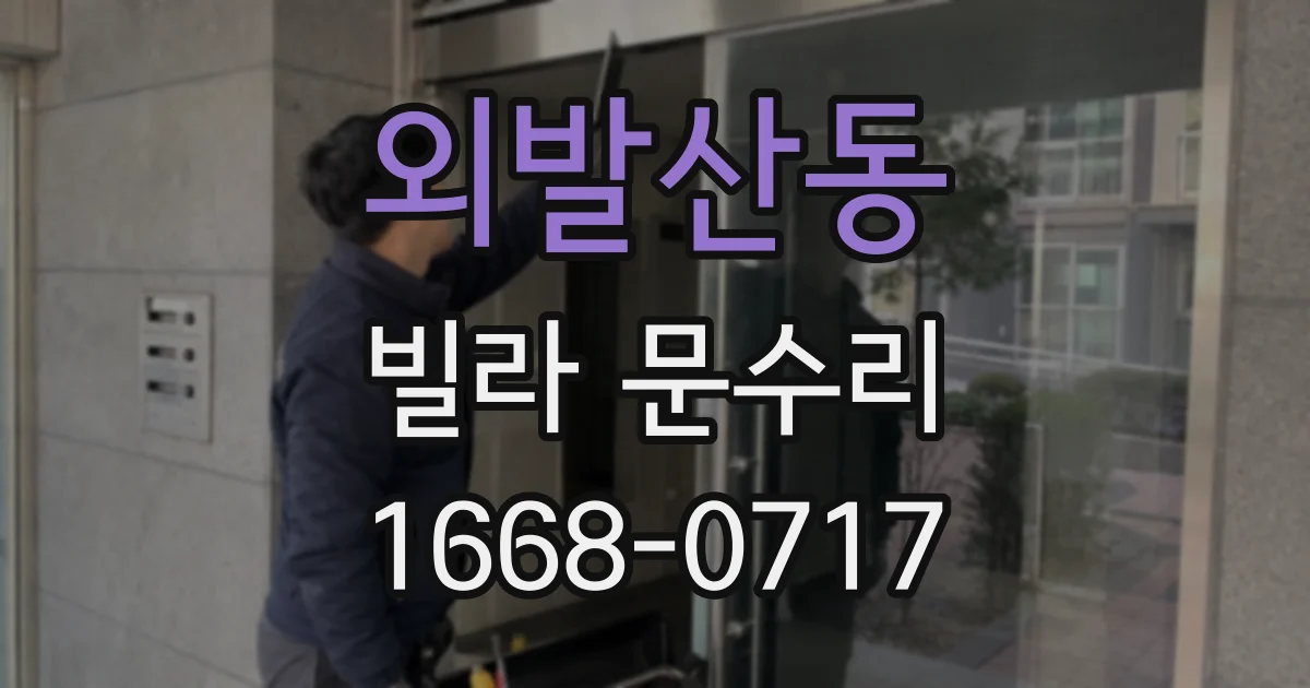 외발산동 빌라 문수리