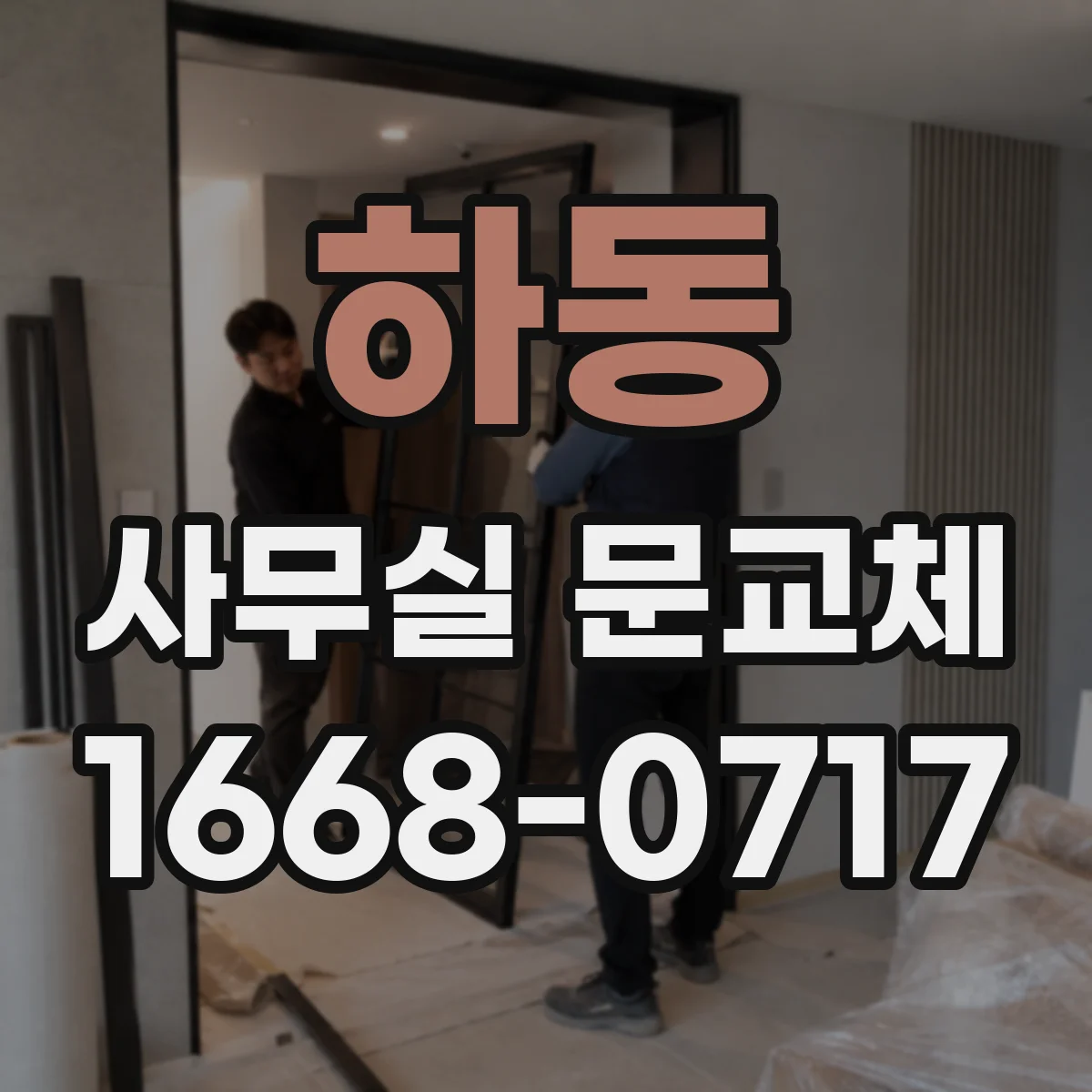 하동 사무실 문교체