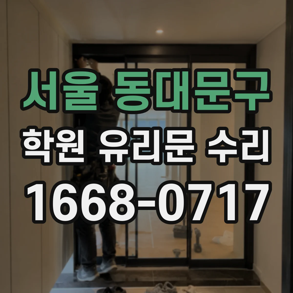 서울 동대문구 학원 유리문 수리