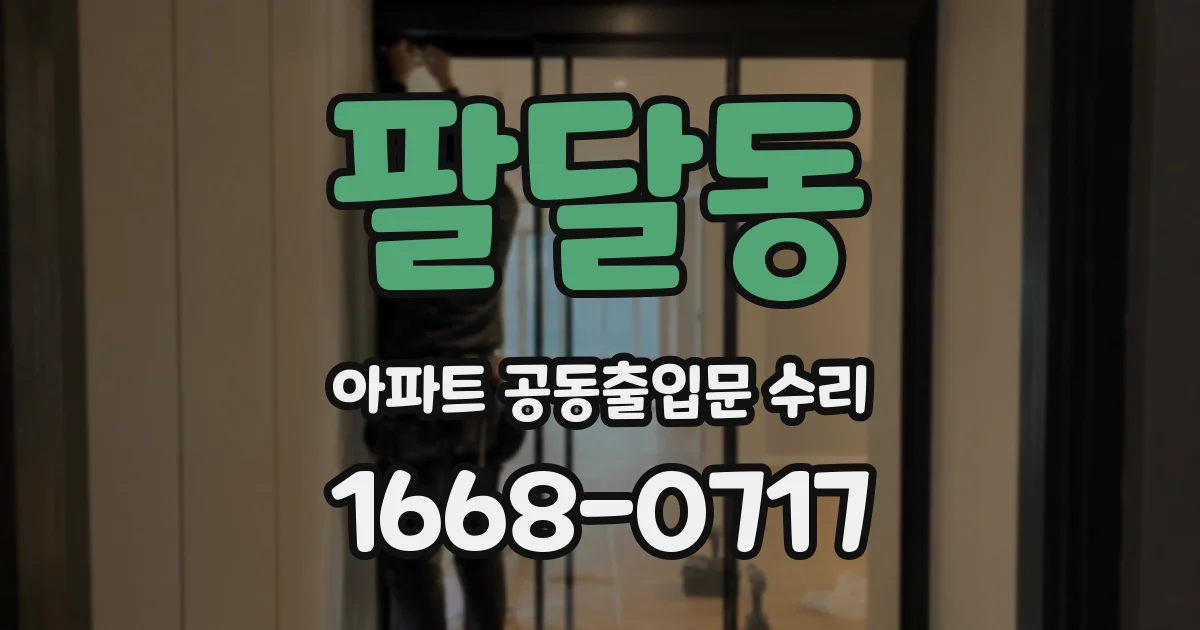 팔달동 아파트 공동출입문 수리