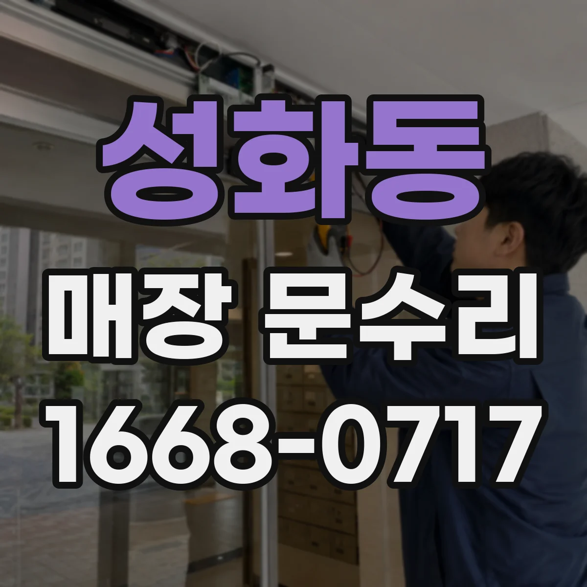 성화동 매장 문수리