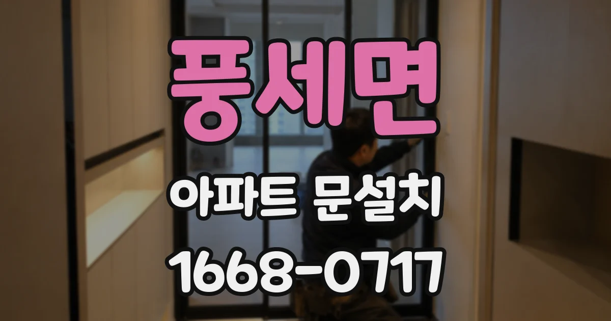 풍세면 아파트 문설치