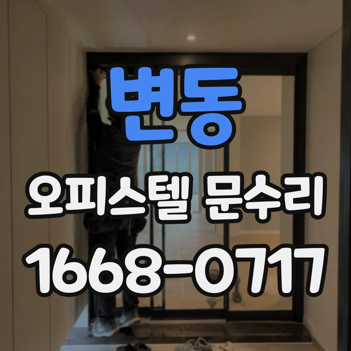 변동 오피스텔 문수리