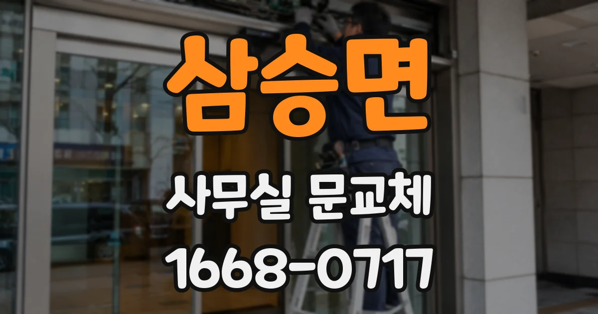 삼승면 사무실 문교체