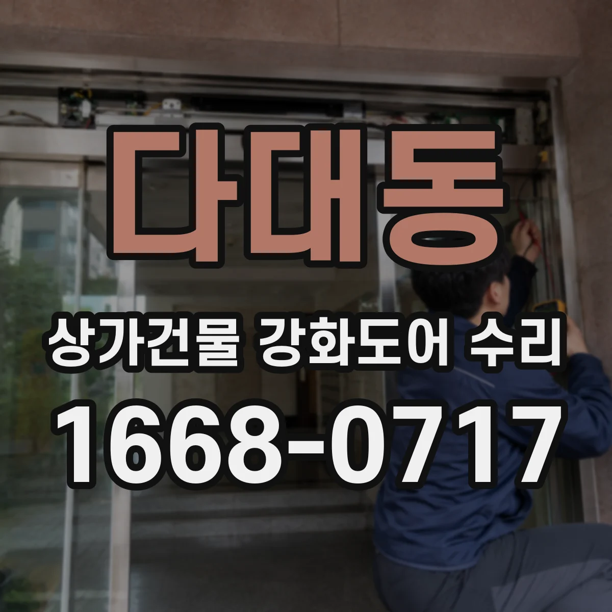 다대동 상가건물 강화도어 수리