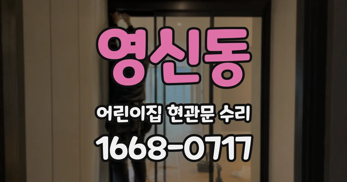 영신동 어린이집 현관문 수리