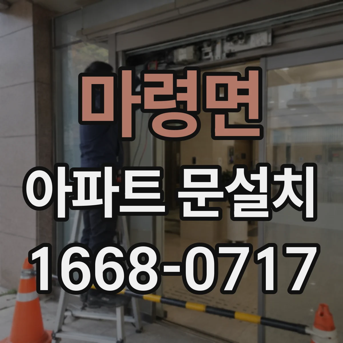 마령면 아파트 문설치