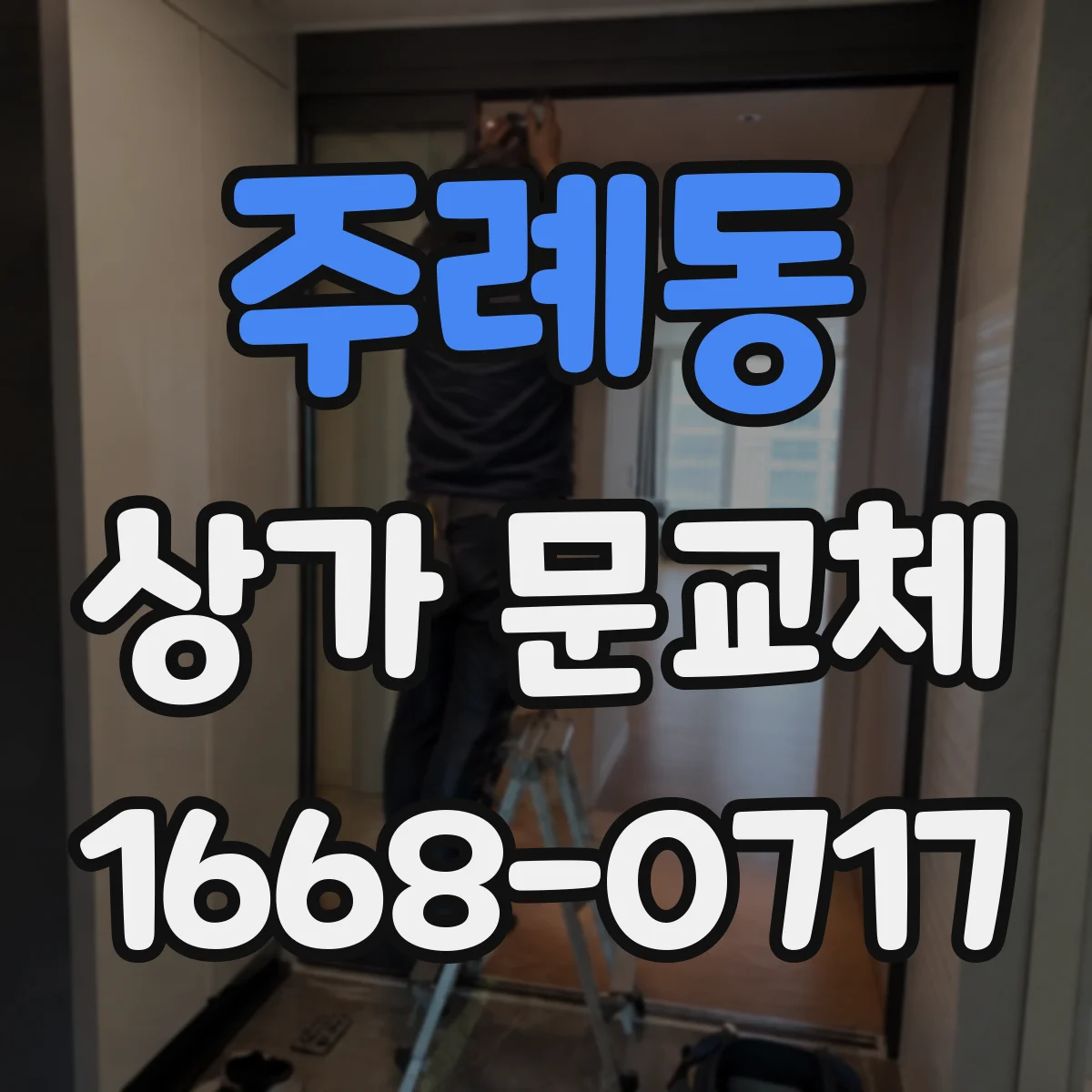 주례동 상가 문교체