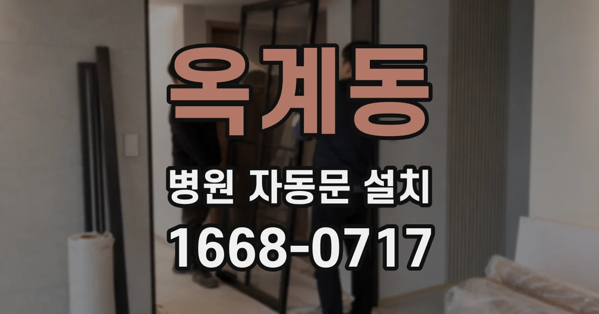 옥계동 병원 자동문 설치