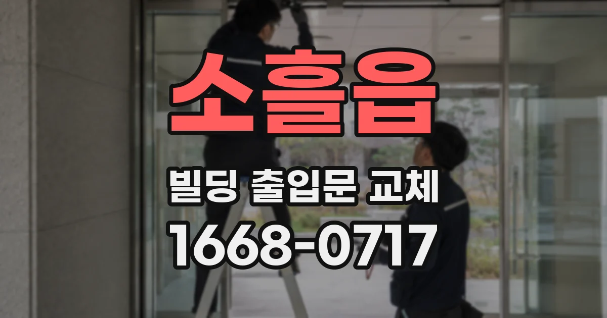 소흘읍 빌딩 출입문 교체