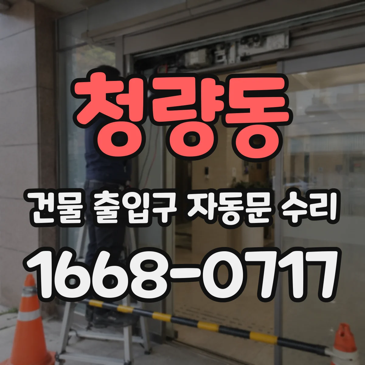청량동 건물 출입구 자동문 수리