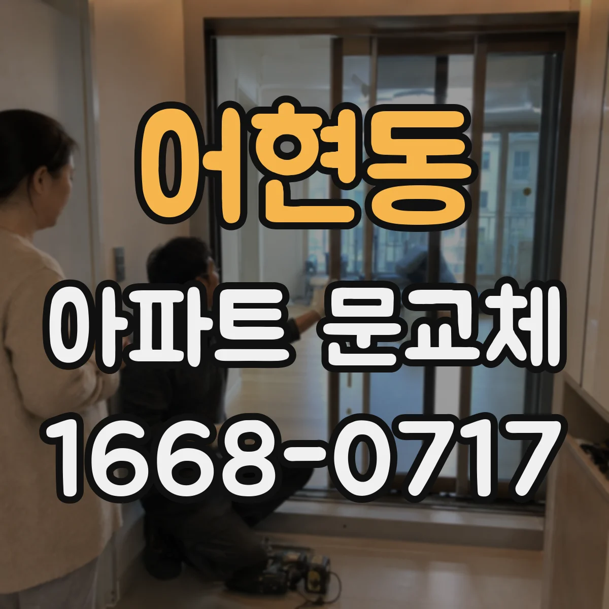 어현동 아파트 문교체