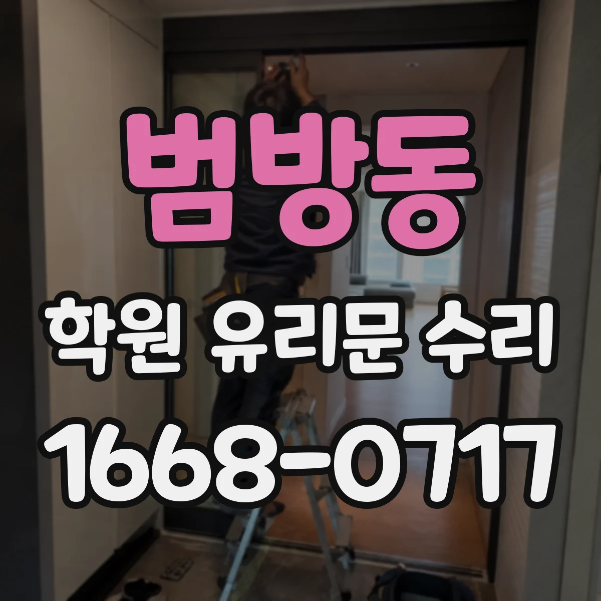 범방동 학원 유리문 수리