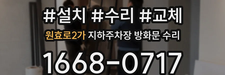 원효로2가 지하주차장 방화문 수리