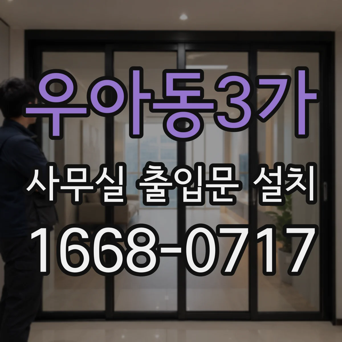 우아동3가 사무실 출입문 설치