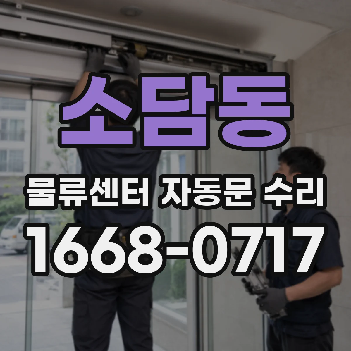 소담동 물류센터 자동문 수리