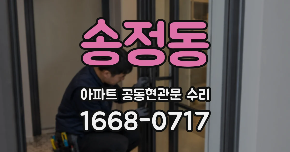 송정동 아파트 공동현관문 수리