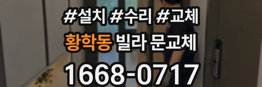 황학동 빌라 문교체