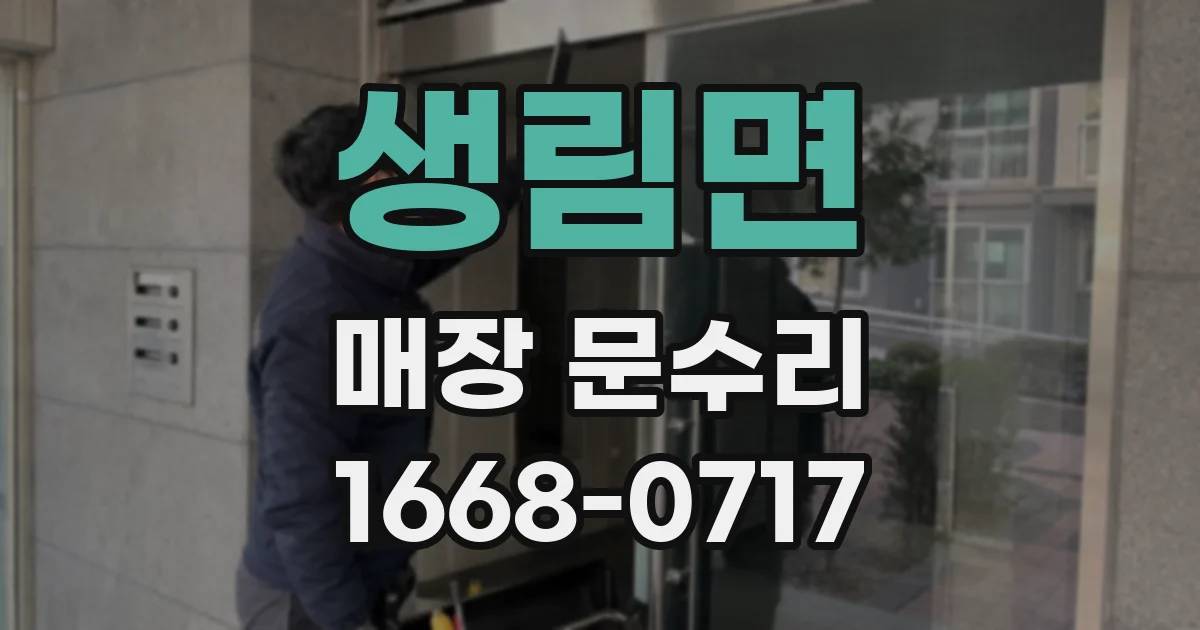 생림면 매장 문수리