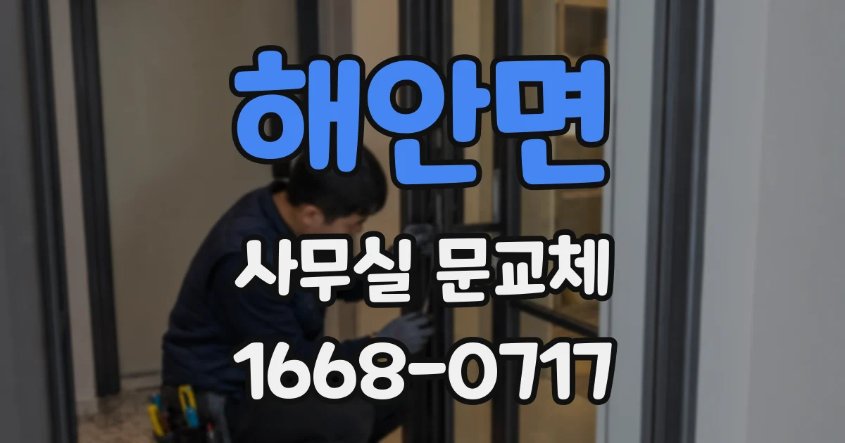 해안면 사무실 문교체