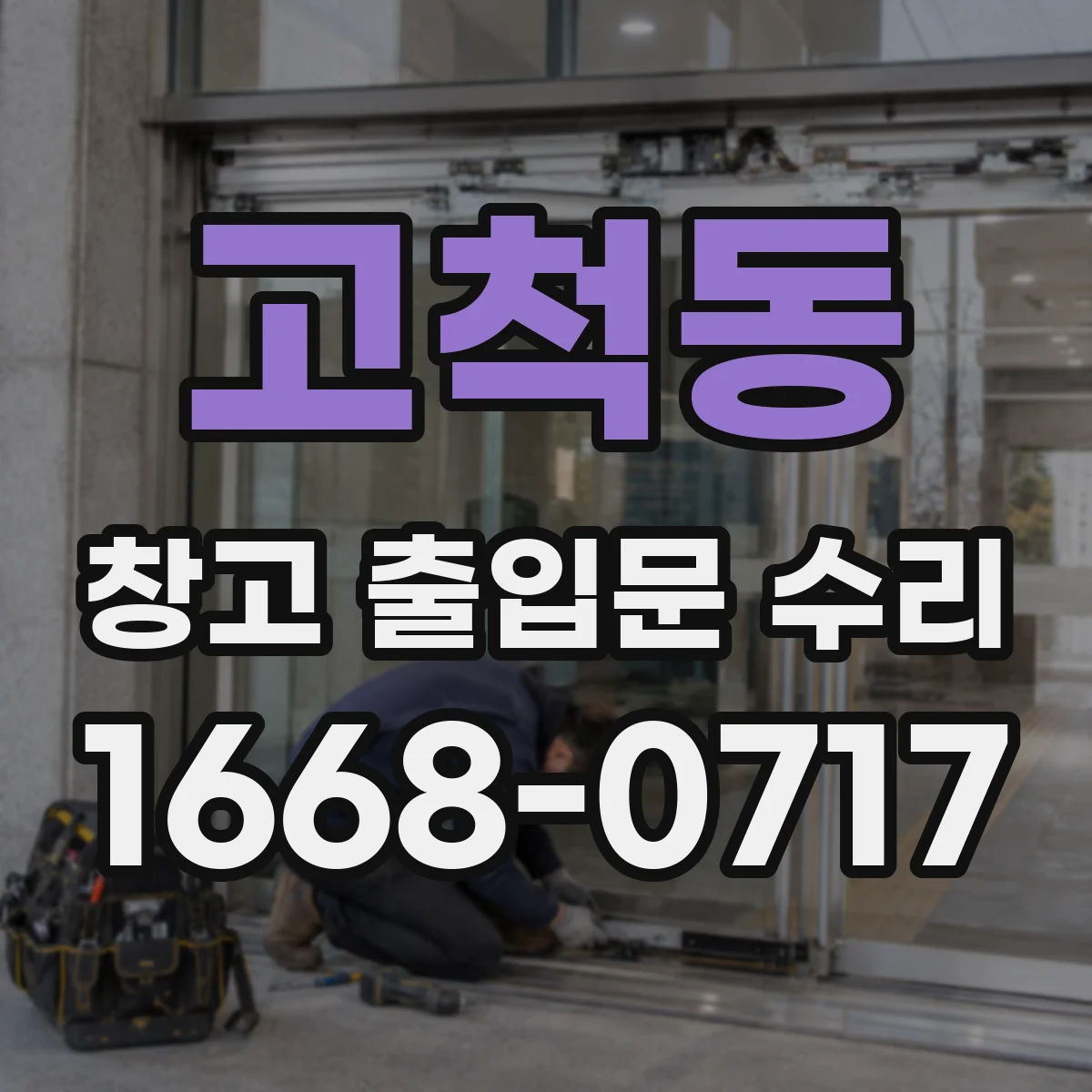고척동 창고 출입문 수리