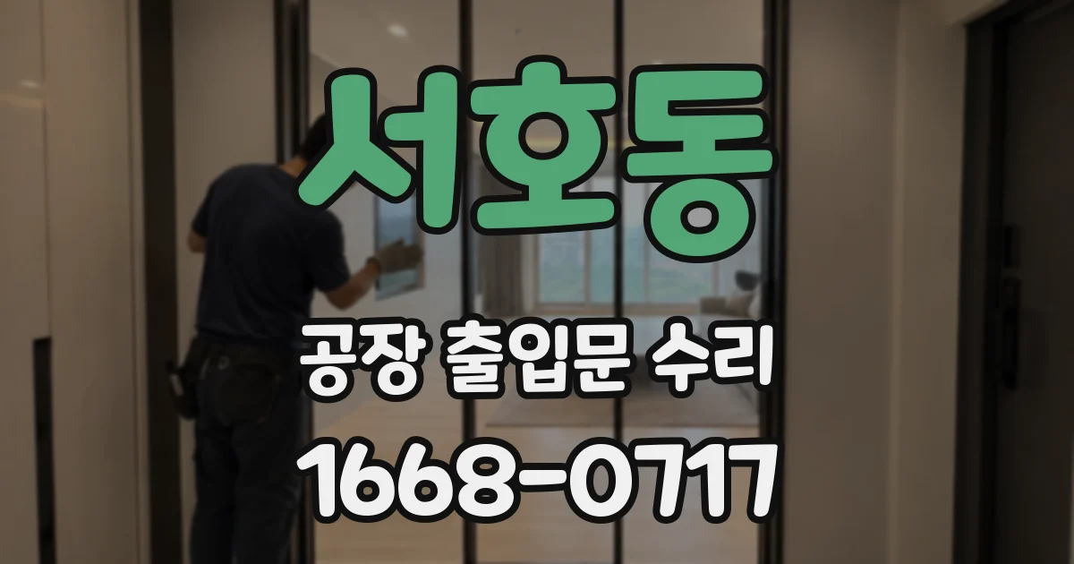 서호동 공장 출입문 수리