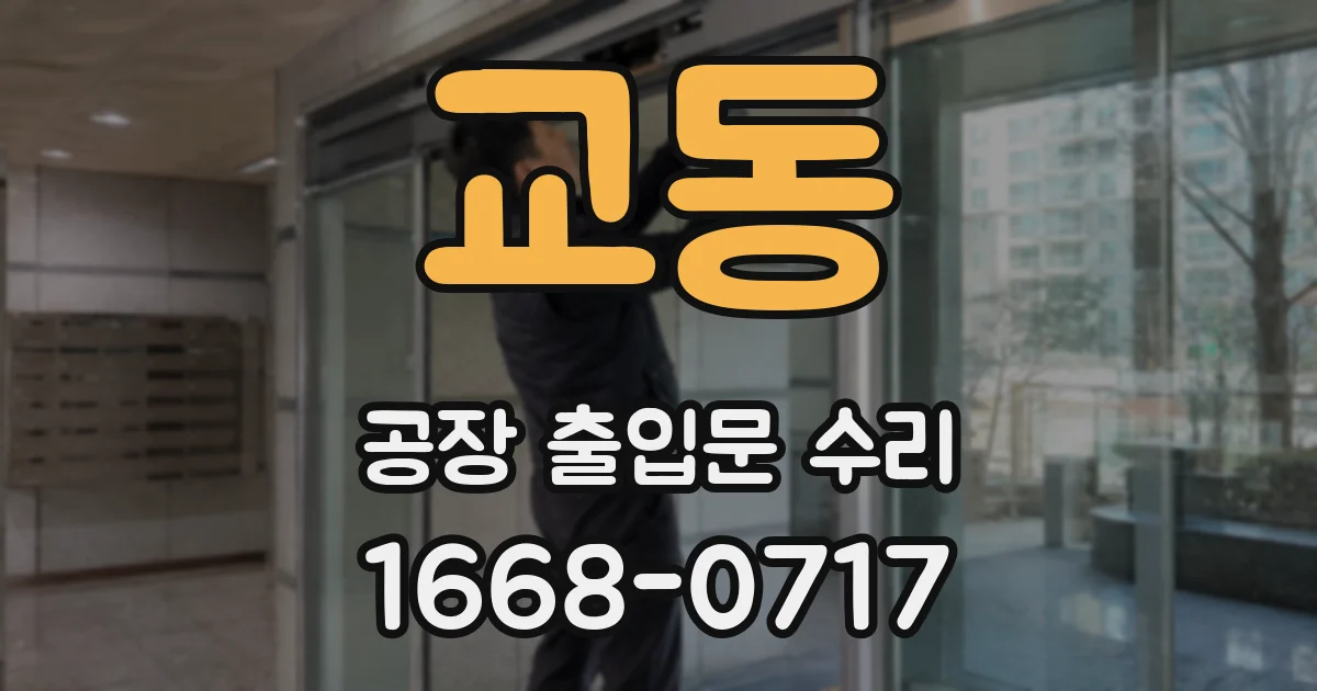 교동 공장 출입문 수리